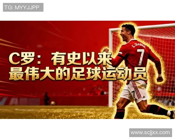 足球传奇葡萄牙巨星C罗的辉煌足迹与不朽成就